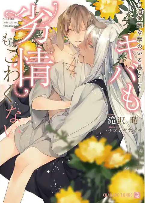 キバも劣情もこわくない～過保護な獣のいる暮らし～【特別版】