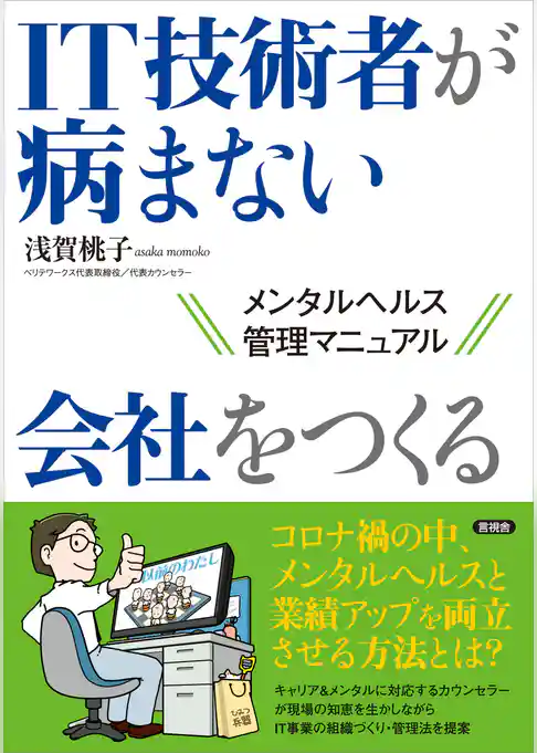 IT技術者が病まない会社をつくる　メンタルヘルス管理マニュアル