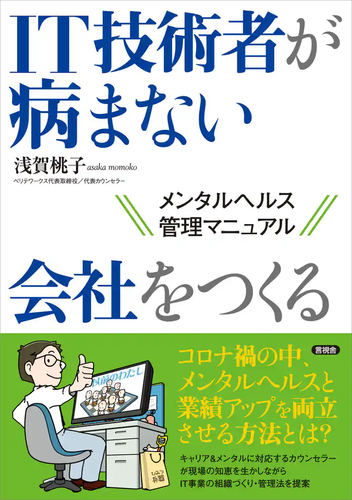 IT技術者が病まない会社をつくる　メンタルヘルス管理マニュアル