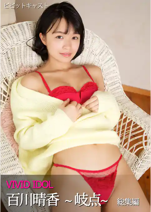 VIVID IDOL 百川晴香 ～岐点～ 総集編