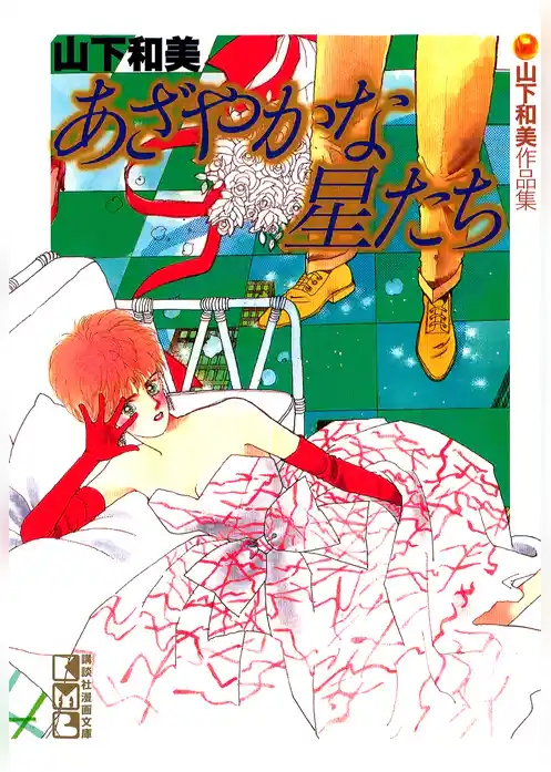 あざやかな星たち　山下和美作品集