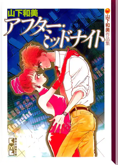 アフター・ミッドナイト　山下和美作品集