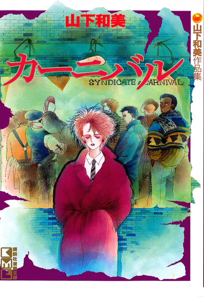 カーニバル 山下和美作品集