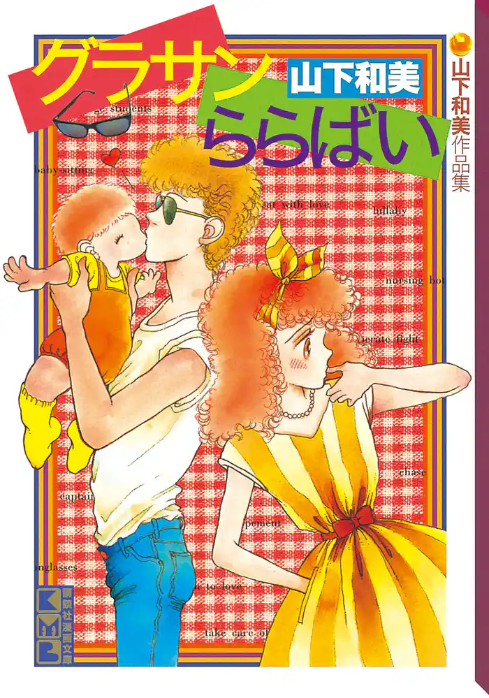 グラサンららばい 山下和美作品集