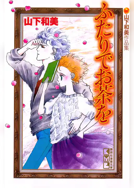 ふたりでお茶を　山下和美作品集