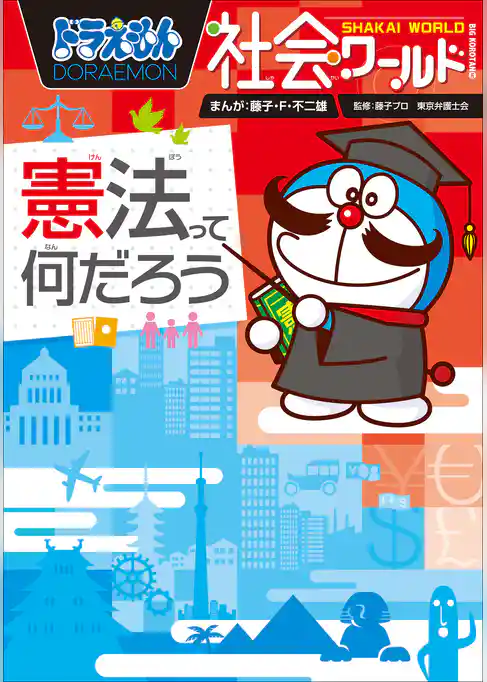 ドラえもん社会ワールド　憲法って何だろう