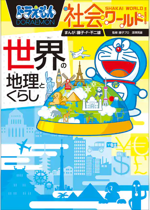 ドラえもん社会ワールド　世界の地理とくらし