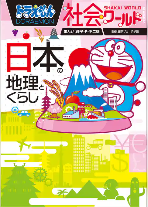 ドラえもん社会ワールド　日本の地理とくらし