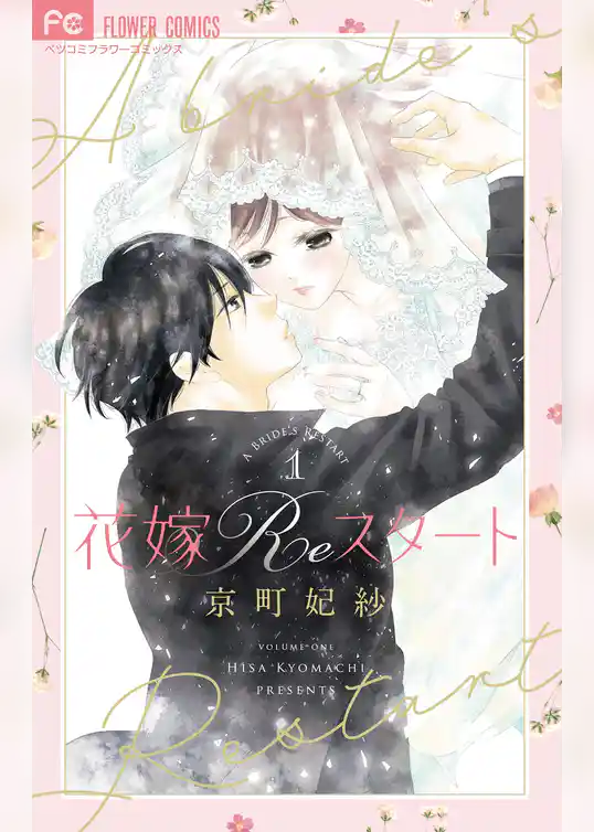 花嫁Reスタート