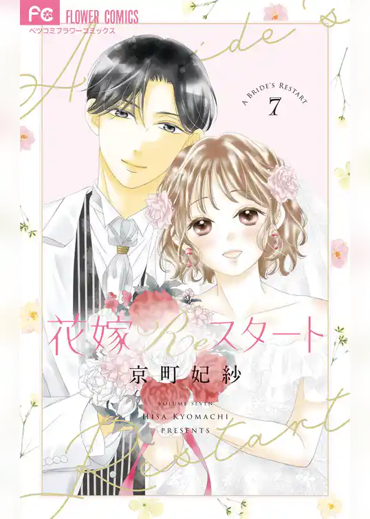 花嫁Reスタート