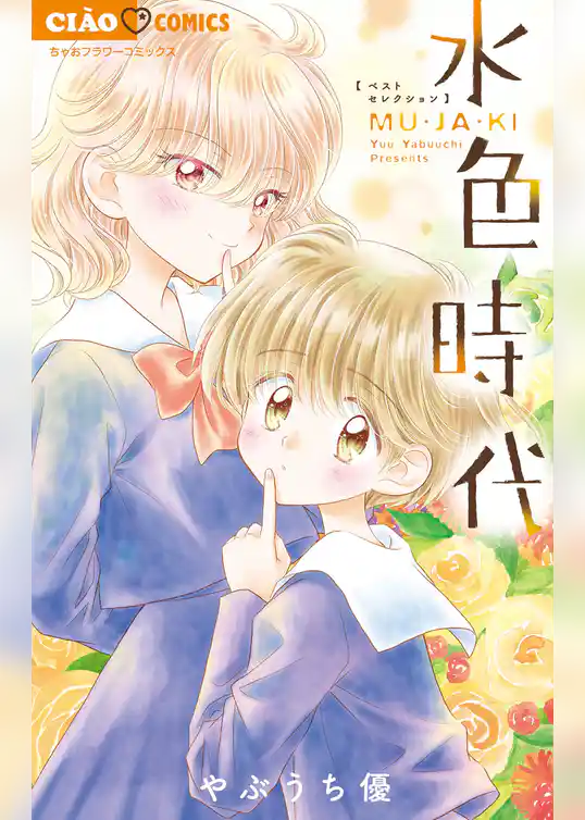水色時代 ベストセレクション