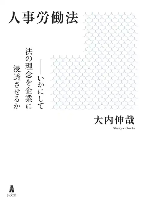 人事労働法―いかにして法の理念を企業に浸透させるか