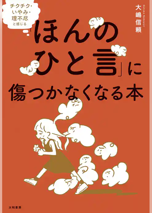 チクチク・いやみ・理不尽と感じる「ほんのひと言」に傷つかなくなる本