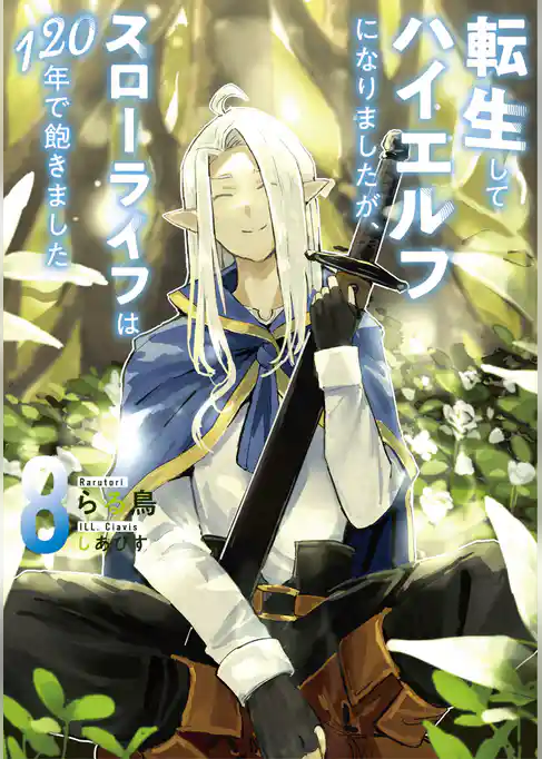 転生してハイエルフになりましたが、スローライフは１２０年で飽きました