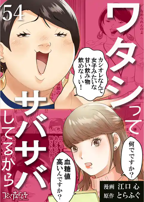 ワタシってサバサバしてるから