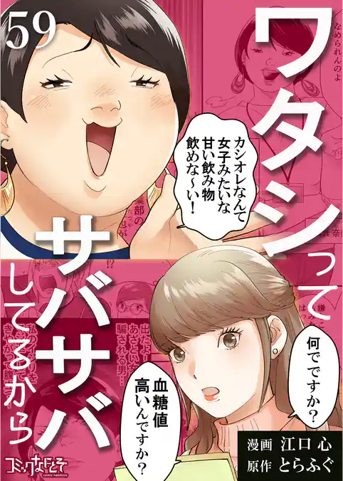 ワタシってサバサバしてるから(59)
