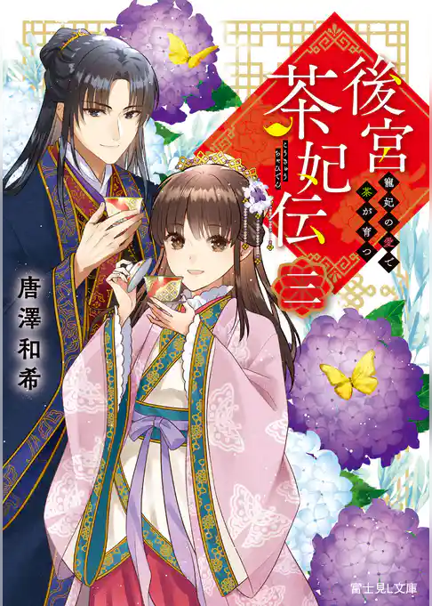 後宮茶妃伝