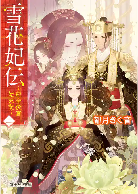 雪花妃伝 ～藍帝後宮始末記～