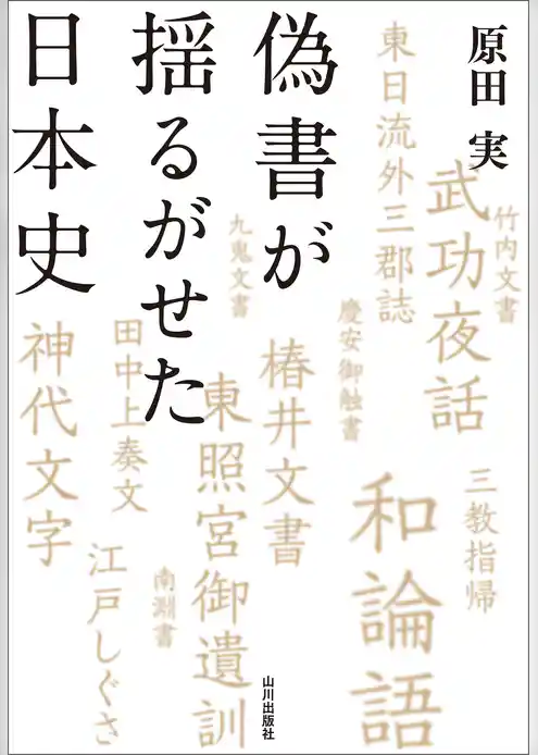 偽書が揺るがせた日本史