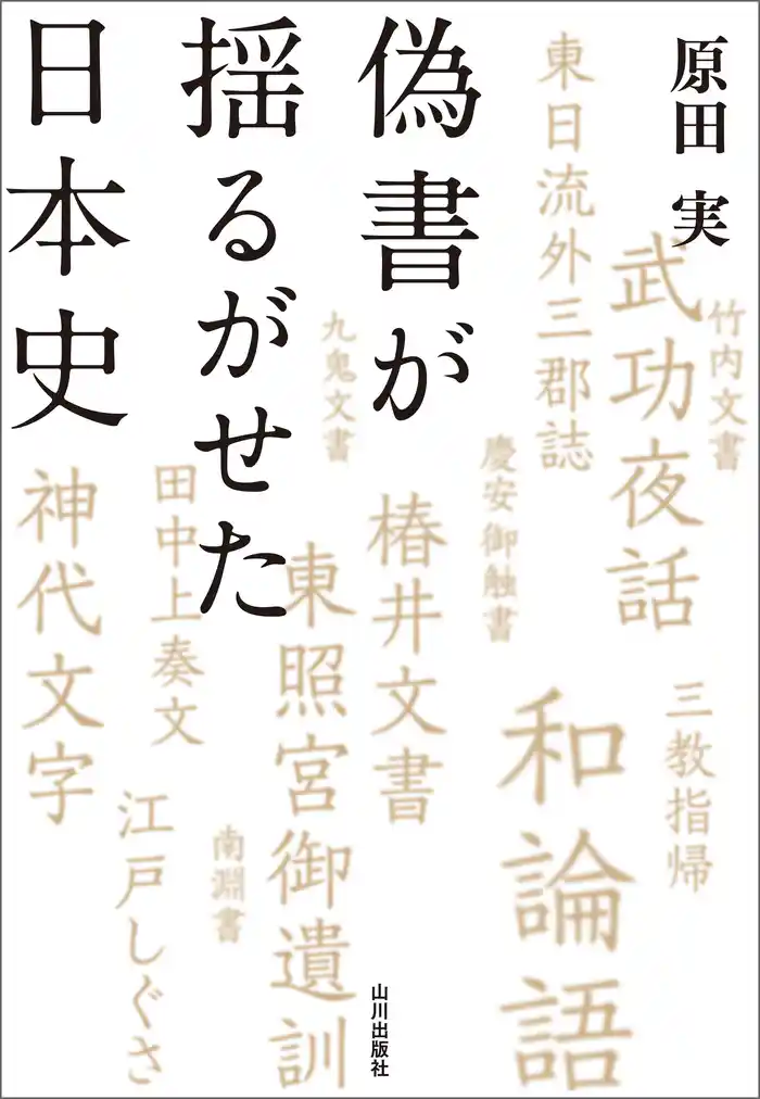 偽書が揺るがせた日本史