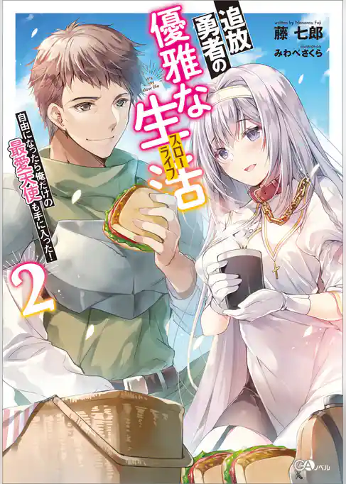 追放勇者の優雅な生活（スローライフ）　～自由になったら俺だけの最愛天使も手に入った！～