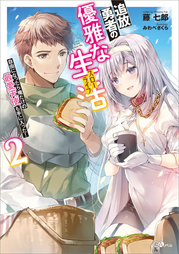 追放勇者の優雅な生活(スローライフ)2 ~自由になったら俺だけの最愛天使も手に入った!~