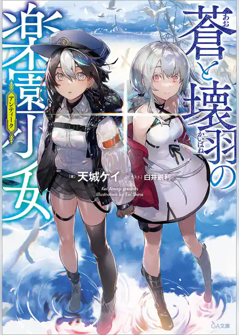 蒼と壊羽の楽園少女（アンティーク）