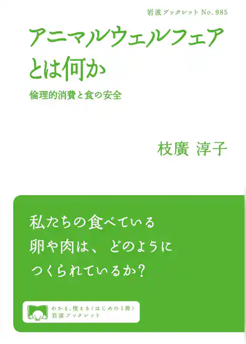 アニマルウェルフェアとは何か　倫理的消費と食の安全