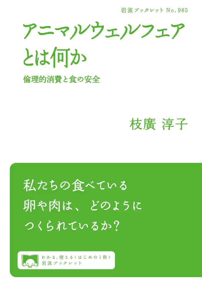 アニマルウェルフェアとは何か　倫理的消費と食の安全
