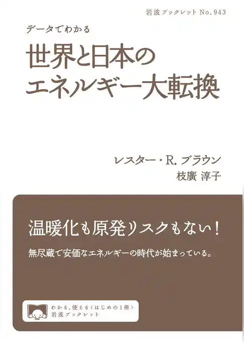 データでわかる　世界と日本のエネルギー大転換