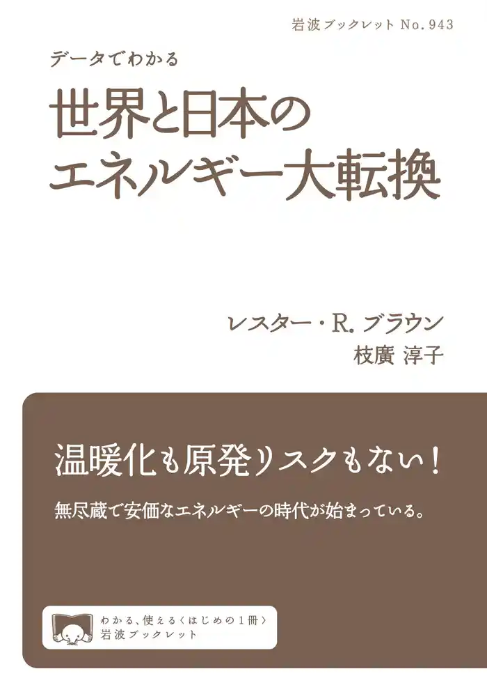 データでわかる　世界と日本のエネルギー大転換