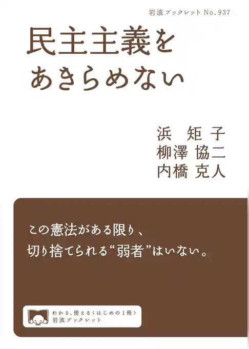 民主主義をあきらめない