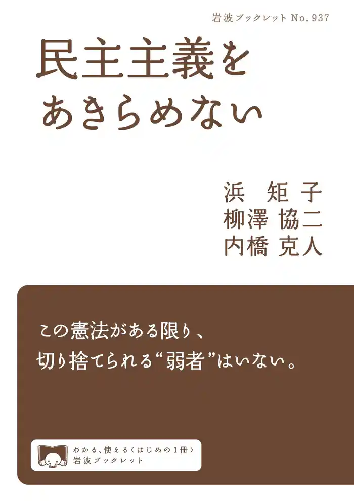 民主主義をあきらめない