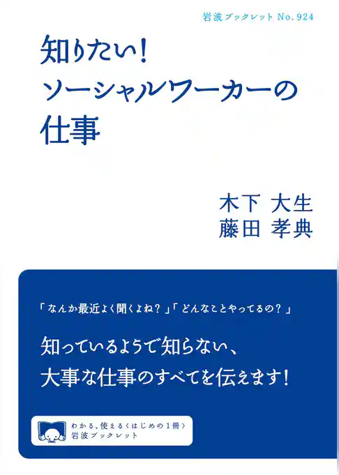知りたい！　ソーシャルワーカーの仕事