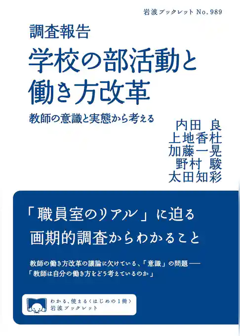 調査報告　学校の部活動と働き方改革　教師の意識と実態から考える