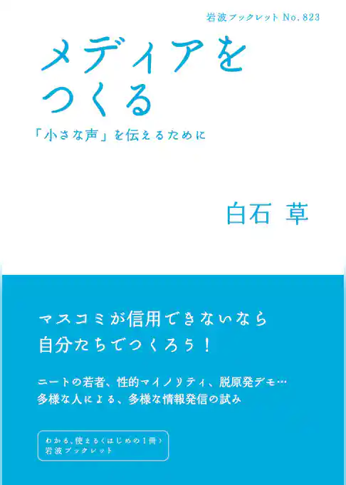 メディアをつくる　「小さな声」を伝えるために