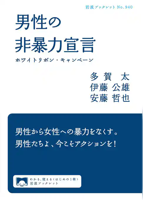 男性の非暴力宣言　ホワイトリボン・キャンペーン