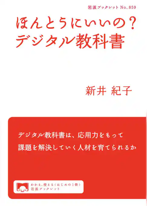 ほんとうにいいの？　デジタル教科書