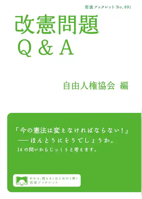 改憲問題Q＆A