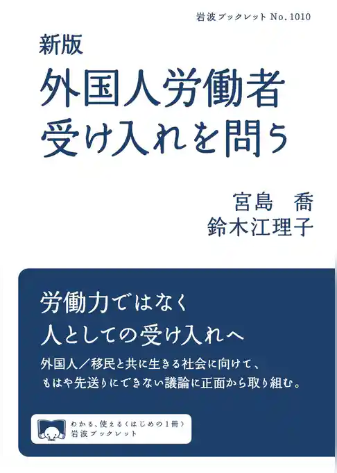 新版　外国人労働者受け入れを問う