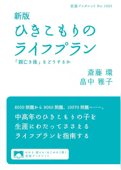 新版　ひきこもりのライフプラン　「親亡き後」をどうするか