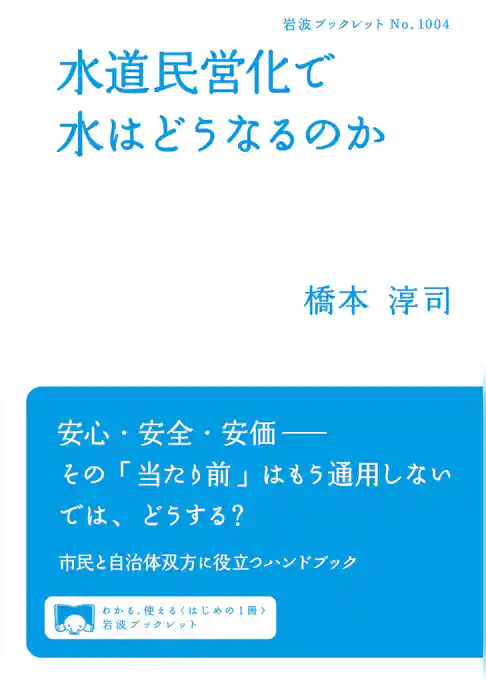 水道民営化で水はどうなるのか