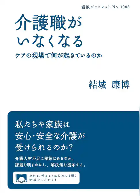 介護職がいなくなる　ケアの現場で何が起きているのか
