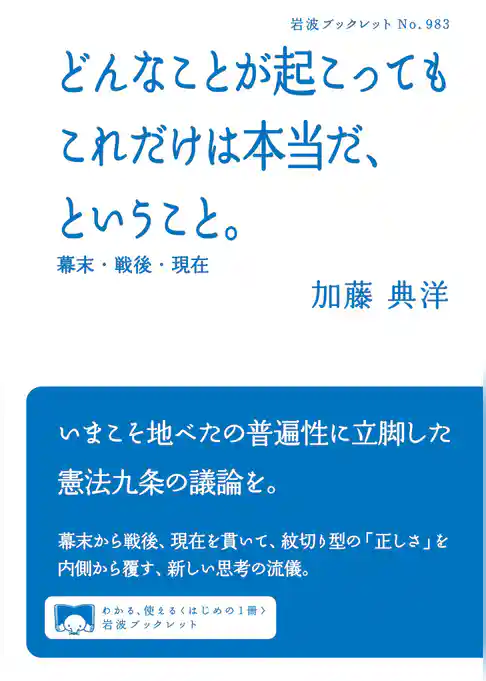 どんなことが起こってもこれだけは本当だ、ということ。　幕末・戦後・現在