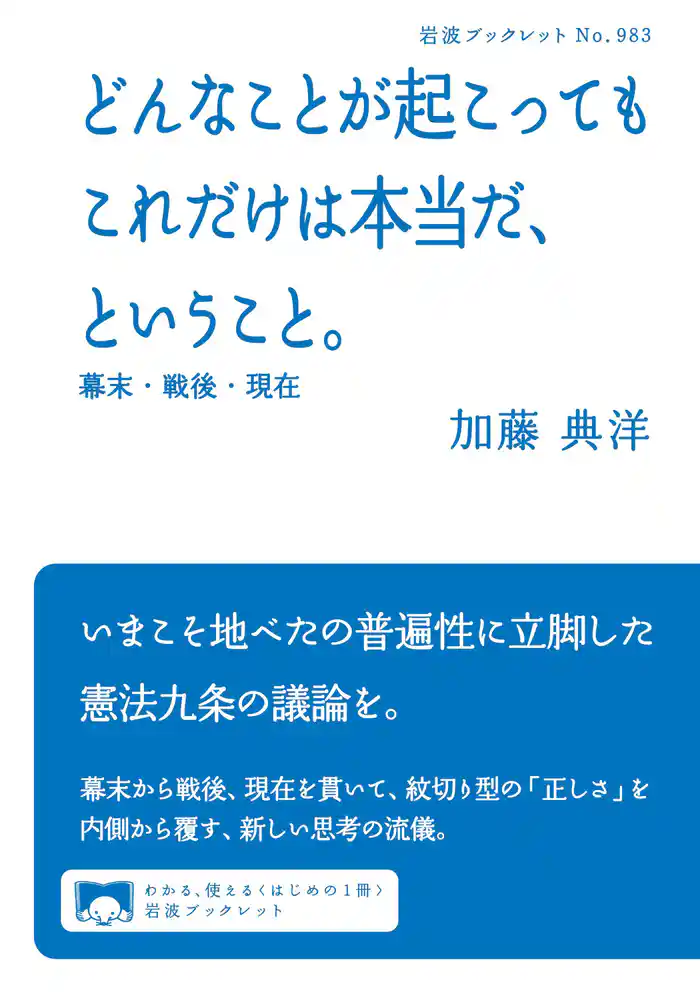 どんなことが起こってもこれだけは本当だ、ということ。　幕末・戦後・現在