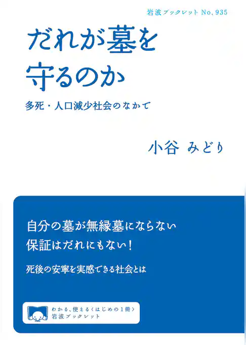 だれが墓を守るのか　多死・人口減少社会のなかで