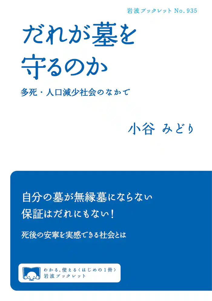 だれが墓を守るのか　多死・人口減少社会のなかで