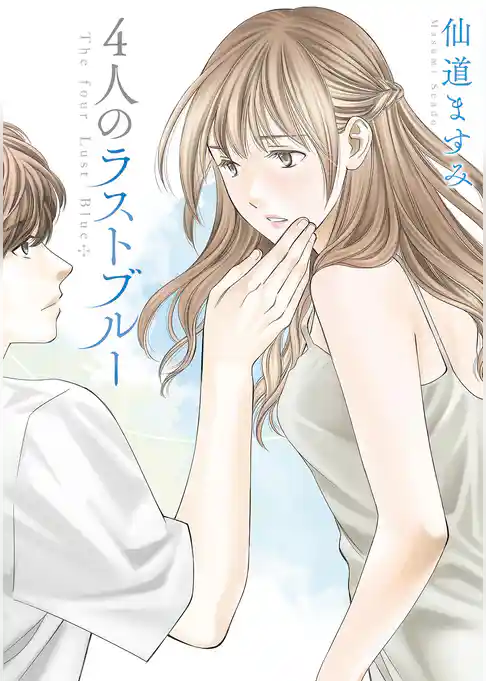 ４人のラストブルー