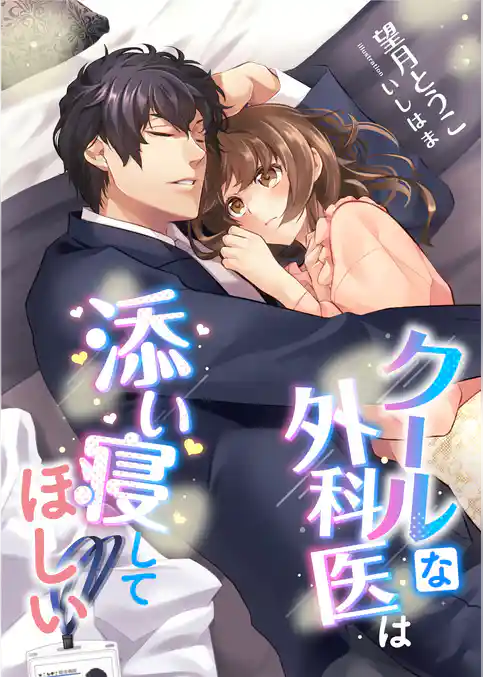クールな外科医は添い寝してほしい