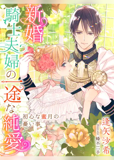 新婚騎士夫婦の一途な純愛～初心な蜜月の憂い事～